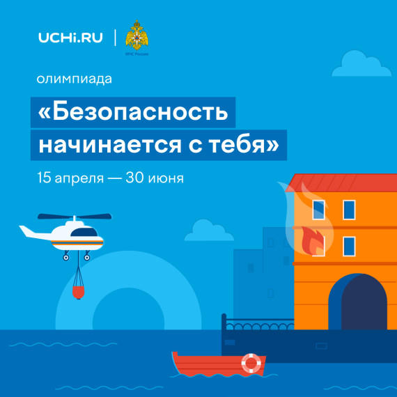 ЦУР рассказывает об олимпиаде «Безопасность начинается с тебя»..