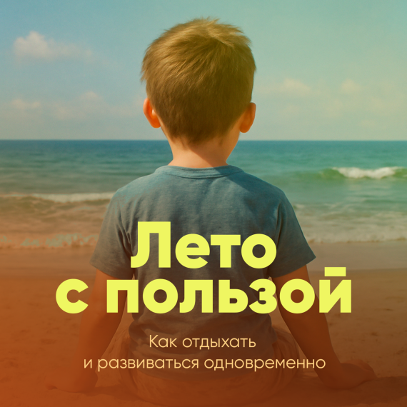 Проводите лето с пользой..
