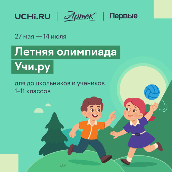 ЦУР рассказывает о летней олимпиаде Учи.ру..